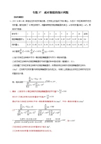 高考数学二轮复习专题37 成对数据的统计问题(2份打包，教师版+原卷版)