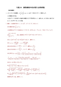 高考数学二轮复习专题38 圆锥曲线中的求值与证明问题(2份打包，教师版+原卷版)