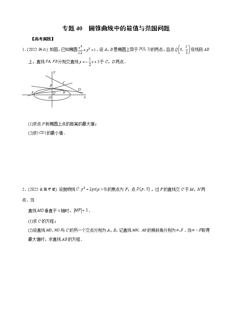 高考数学二轮复习专题40 圆锥曲线中的最值与范围问题(2份打包，教师版+原卷版)01