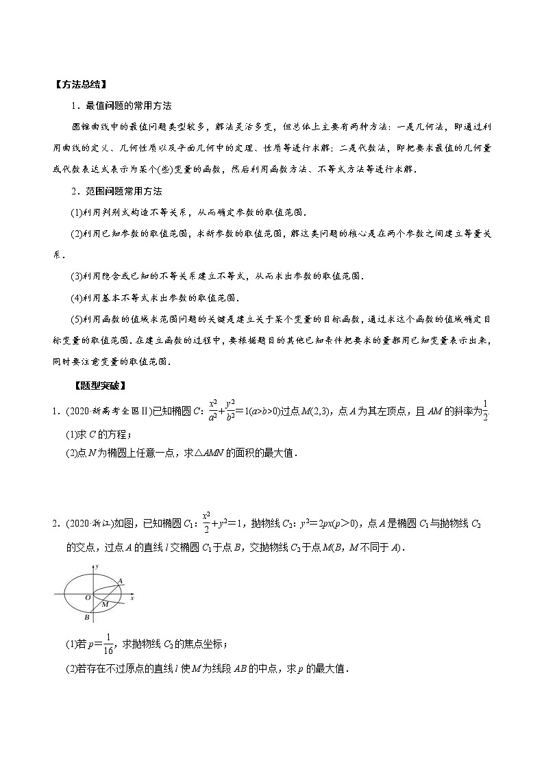 高考数学二轮复习专题40 圆锥曲线中的最值与范围问题(2份打包，教师版+原卷版)02
