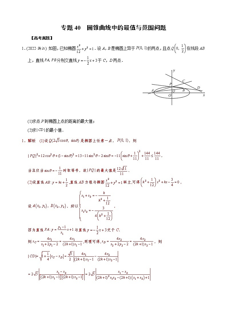 高考数学二轮复习专题40 圆锥曲线中的最值与范围问题(2份打包，教师版+原卷版)01