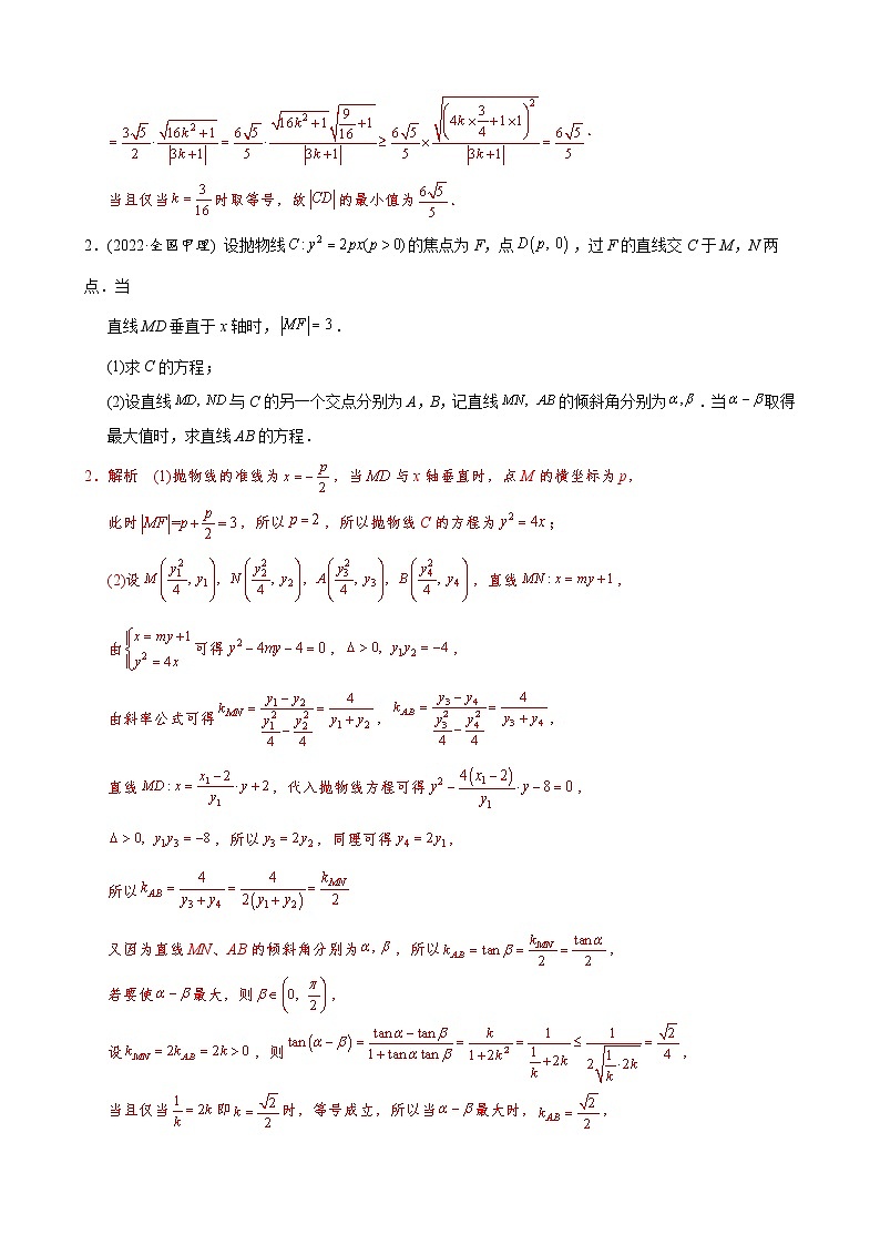 高考数学二轮复习专题40 圆锥曲线中的最值与范围问题(2份打包，教师版+原卷版)02