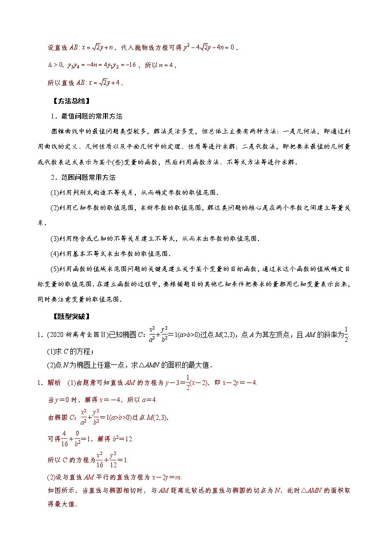 高考数学二轮复习专题40 圆锥曲线中的最值与范围问题(2份打包，教师版+原卷版)03