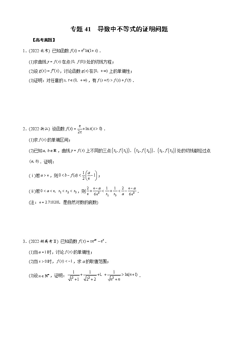 高考数学二轮复习专题41 导数中不等式的证明问题(原卷版) 第1页