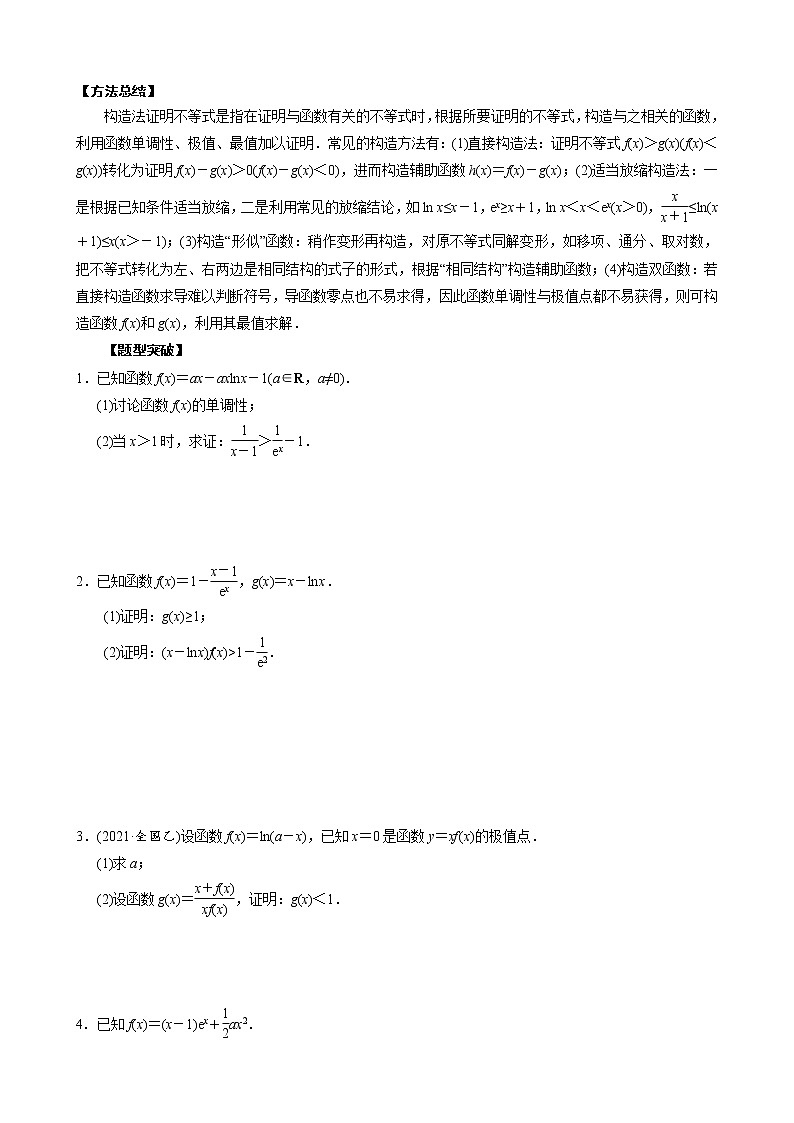 高考数学二轮复习专题41 导数中不等式的证明问题(原卷版) 第2页