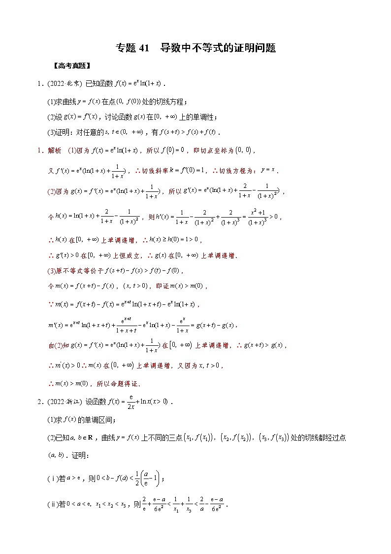 高考数学二轮复习专题41 导数中不等式的证明问题(教师版) 第1页