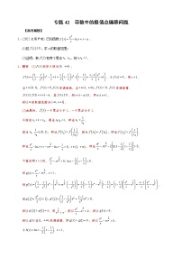 高考数学二轮复习专题42 导数中的极值点偏移问题(2份打包，教师版+原卷版)