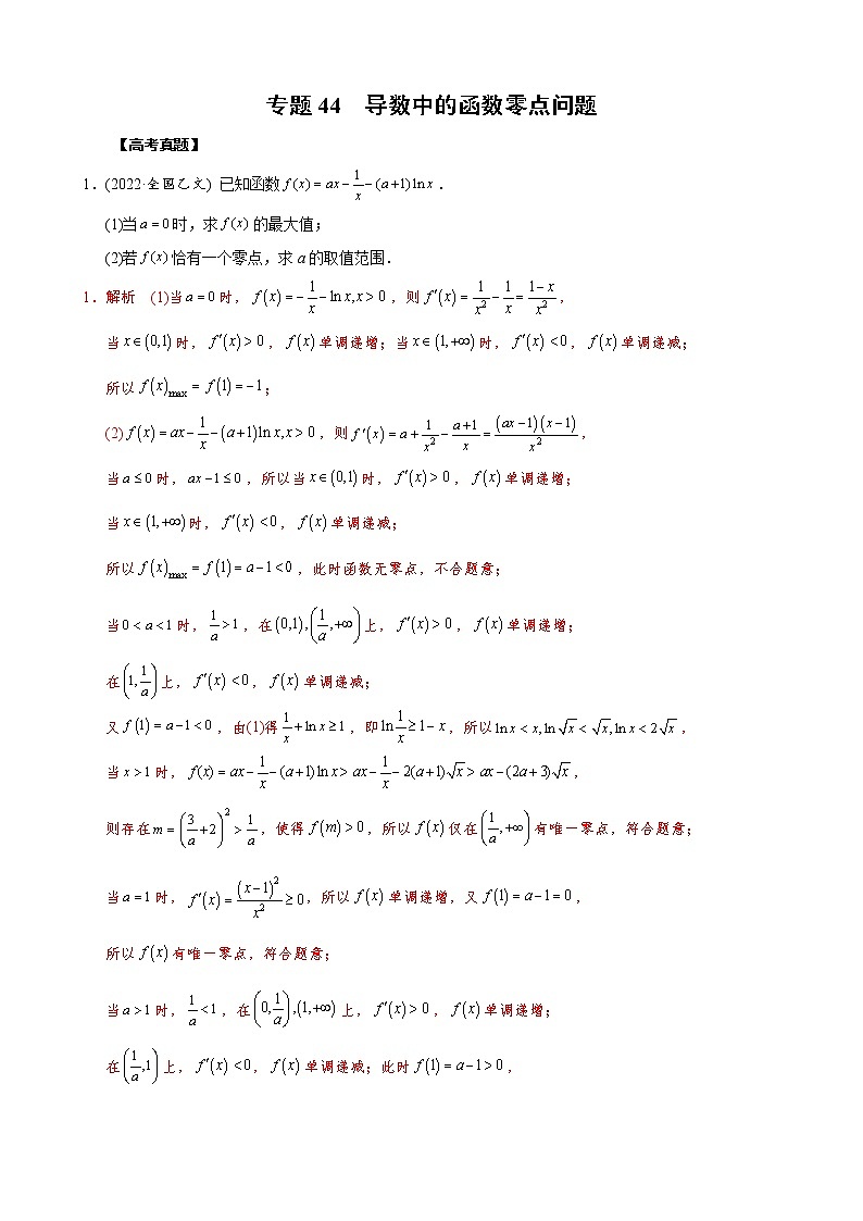 高考数学二轮复习专题44 导数中的函数零点问题(2份打包，教师版+原卷版)01