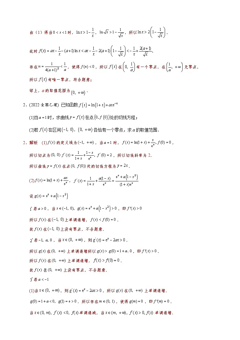 高考数学二轮复习专题44 导数中的函数零点问题(2份打包，教师版+原卷版)02