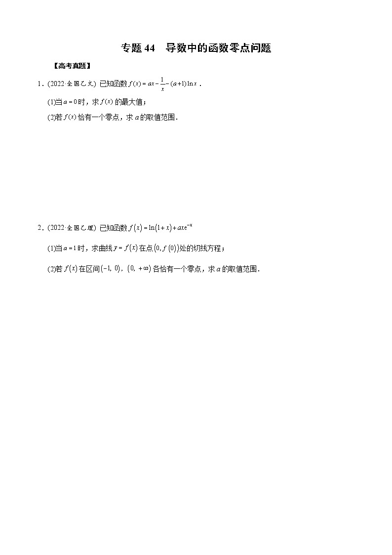 高考数学二轮复习专题44 导数中的函数零点问题(2份打包，教师版+原卷版)01
