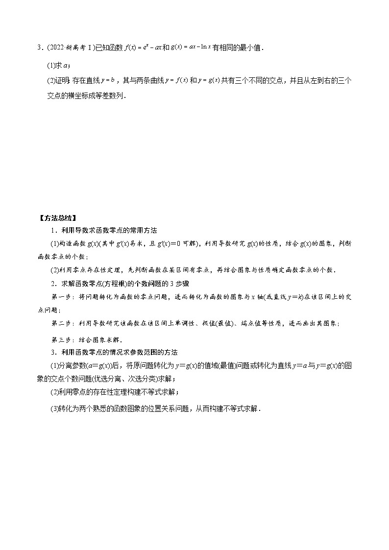 高考数学二轮复习专题44 导数中的函数零点问题(2份打包，教师版+原卷版)02