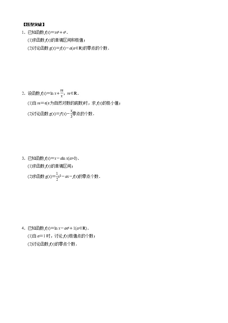 高考数学二轮复习专题44 导数中的函数零点问题(2份打包，教师版+原卷版)03