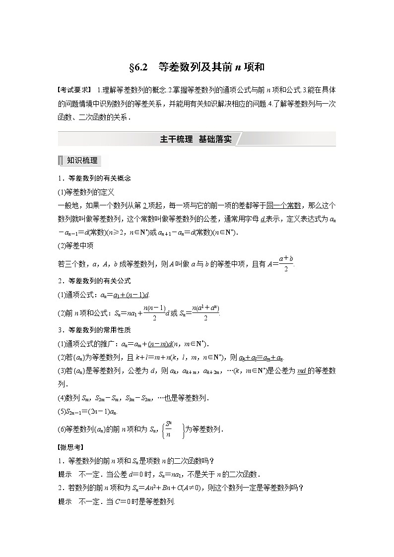 高中数学高考2022届高考数学一轮复习(新高考版) 第6章 §6 2　等差数列及其前n项和第1页