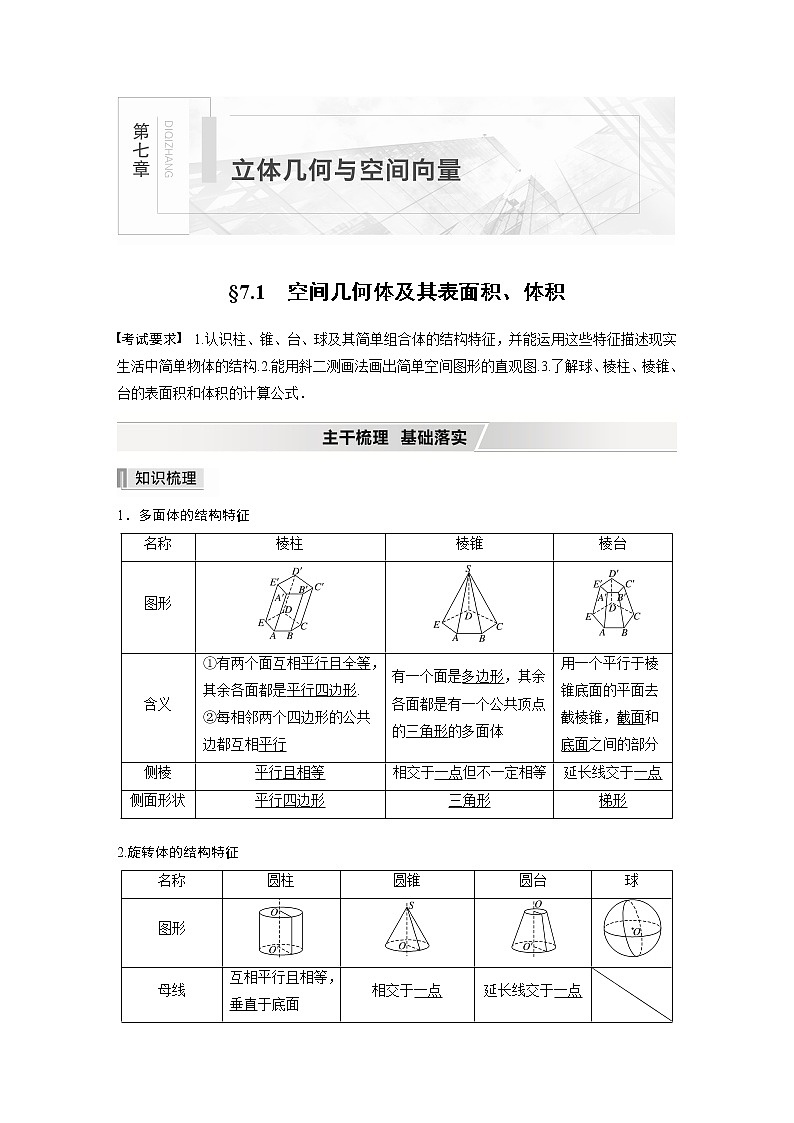 高中数学高考2022届高考数学一轮复习(新高考版) 第7章 §7 1　空间几何体及其表面积、体积第1页
