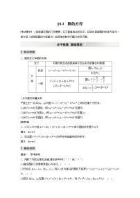 高中数学高考2022届高考数学一轮复习(新高考版) 第8章 §8 3　圆的方程