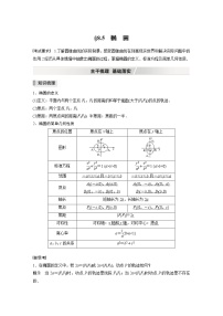 高中数学高考2022届高考数学一轮复习(新高考版) 第8章 §8 5 第1课时　椭圆及其性质