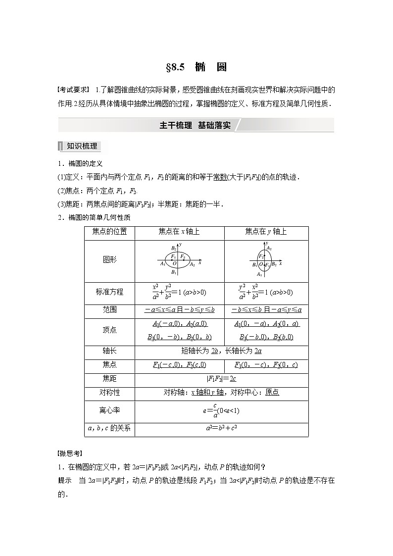 高中数学高考2022届高考数学一轮复习(新高考版) 第8章 §8 5 第1课时　椭圆及其性质第1页