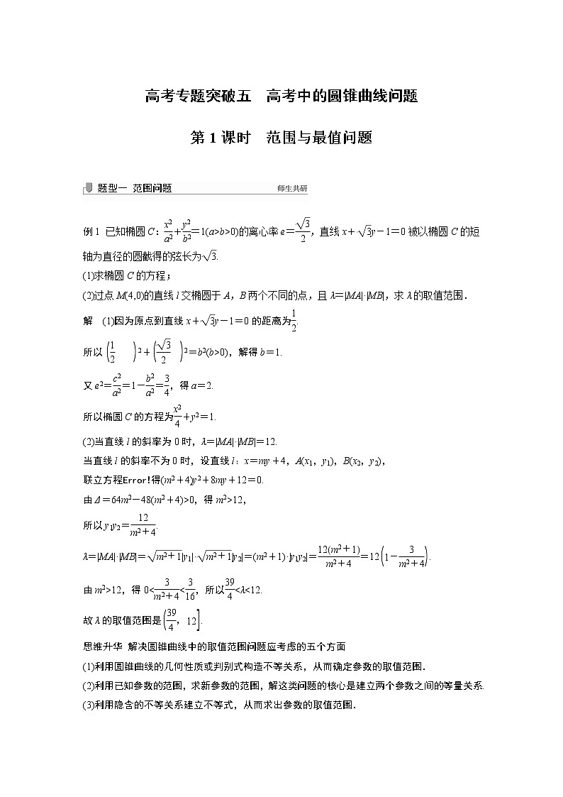 高中数学高考2022届高考数学一轮复习(新高考版) 第8章 高考专题突破五 第1课时　范围与最值问题第1页