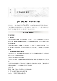 高中数学高考2022届高考数学一轮复习(新高考版) 第9章 §9 1　随机抽样、用样本估计总体
