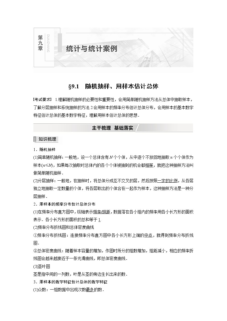 高中数学高考2022届高考数学一轮复习(新高考版) 第9章 §9 1　随机抽样、用样本估计总体第1页