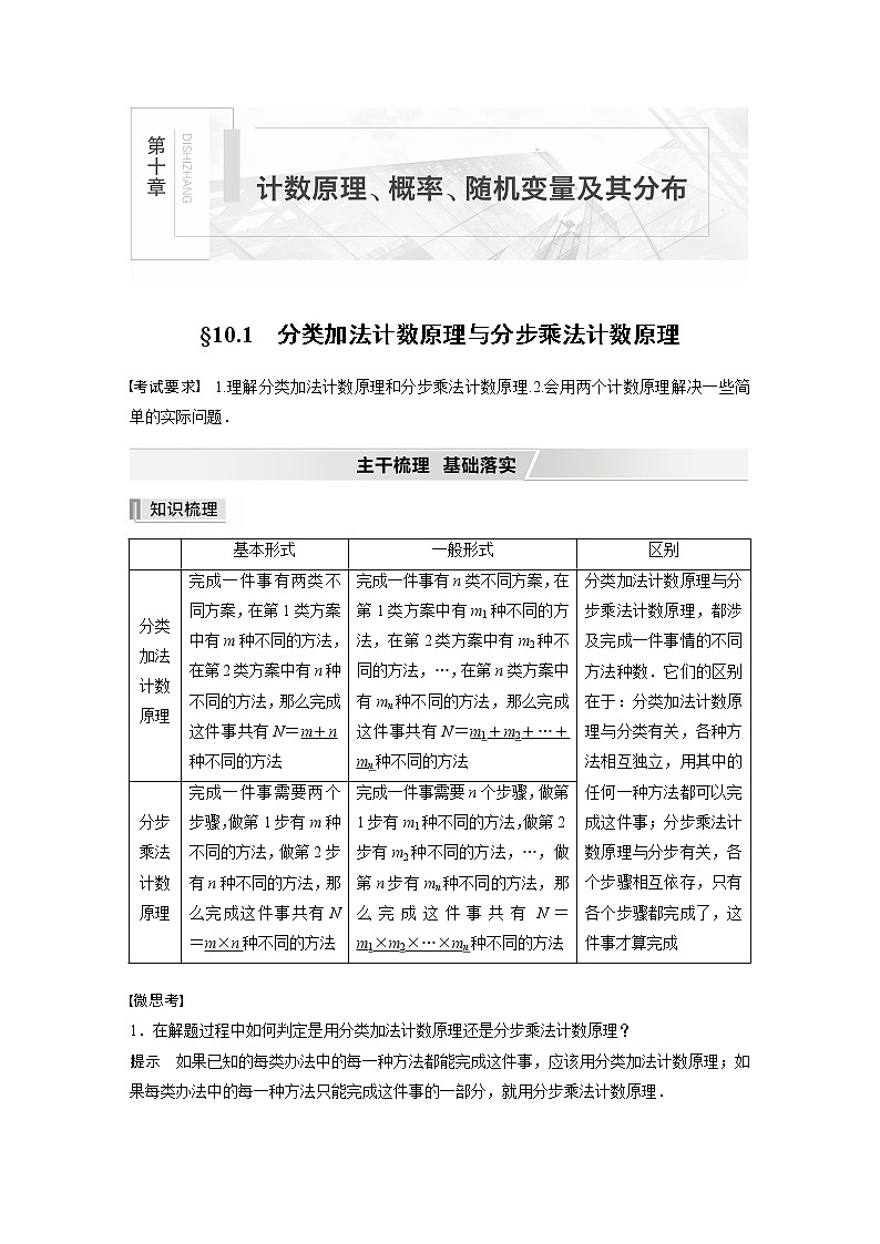 高中数学高考2022届高考数学一轮复习(新高考版) 第10章 §10 1　分类加法计数原理与分步乘法计数原理第1页