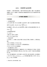 高中数学高考2022届高考数学一轮复习(新高考版) 第10章 §10 6　二项分布与正态分布