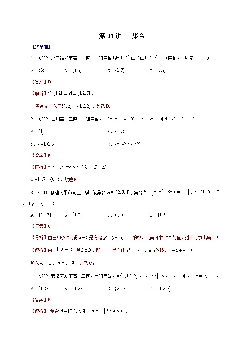 高中数学高考第01讲   集合 （练）解析版第1页
