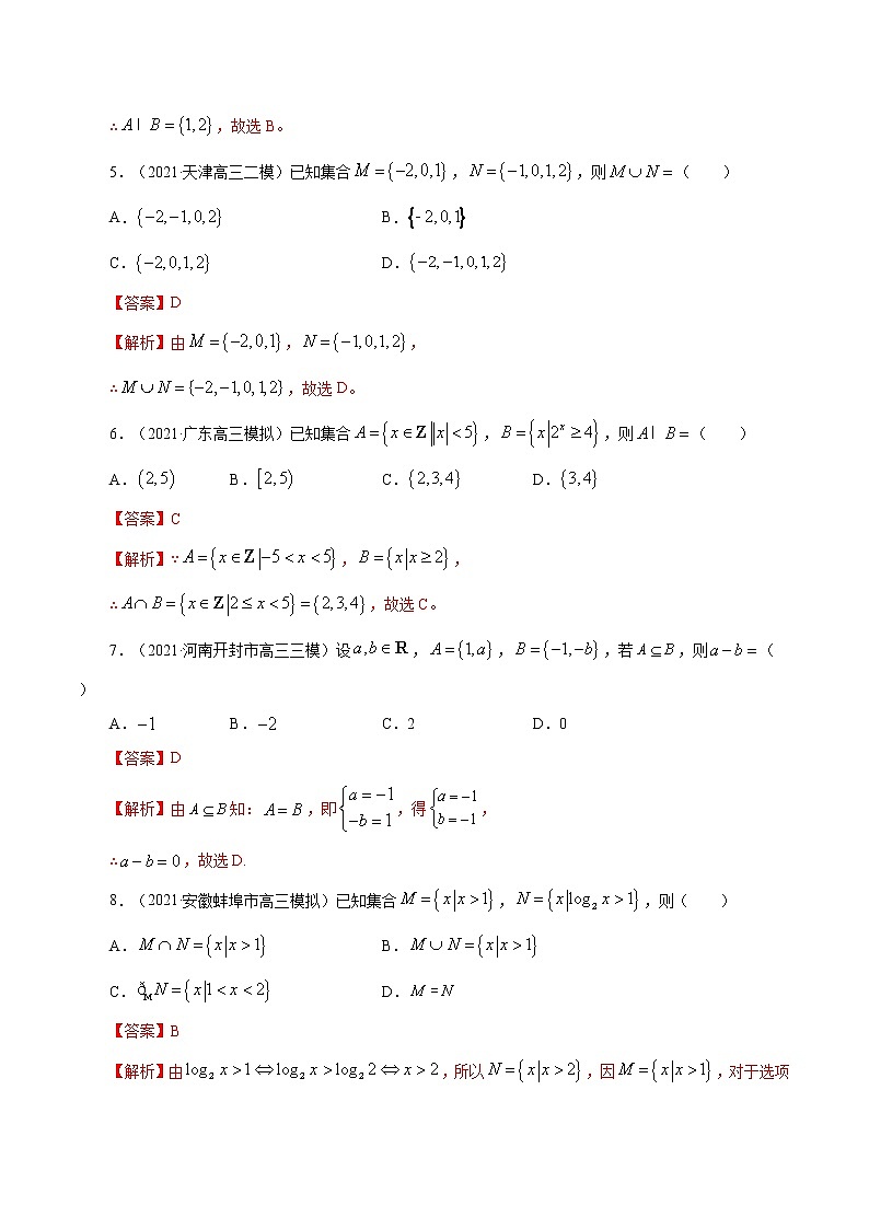 高中数学高考第01讲   集合 （练）解析版第2页