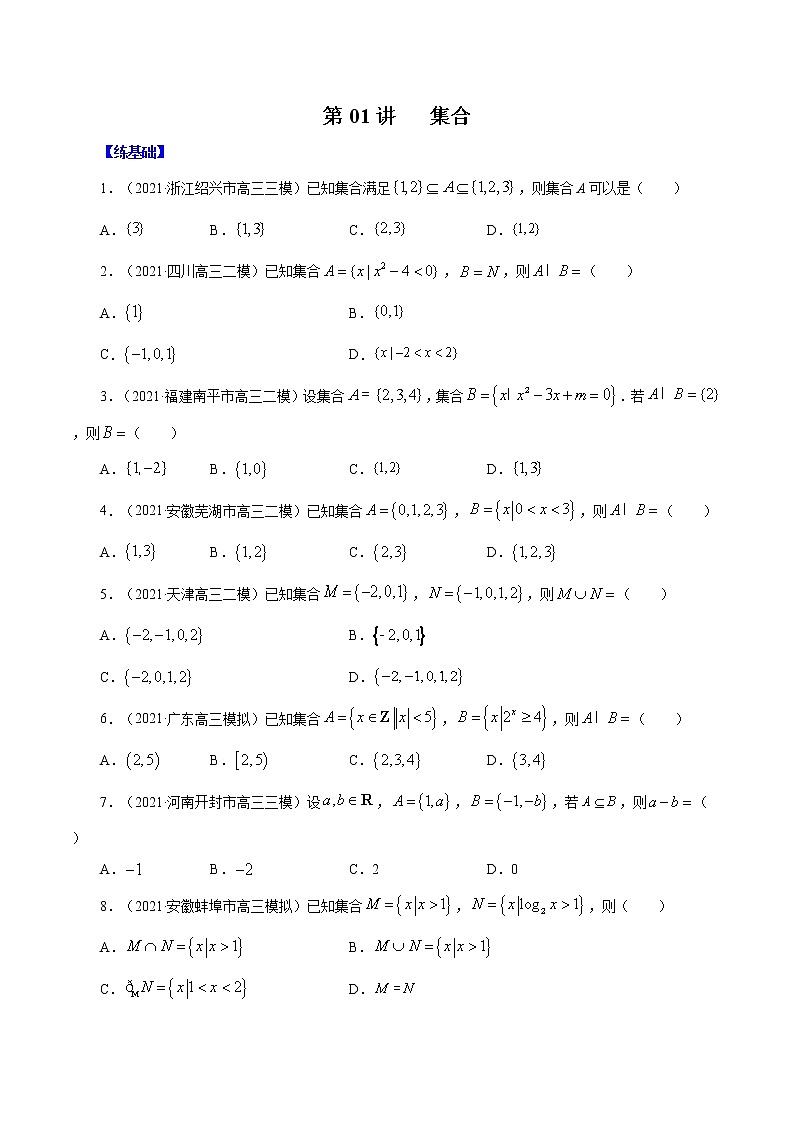 高中数学高考第01讲   集合 （练）原卷版第1页