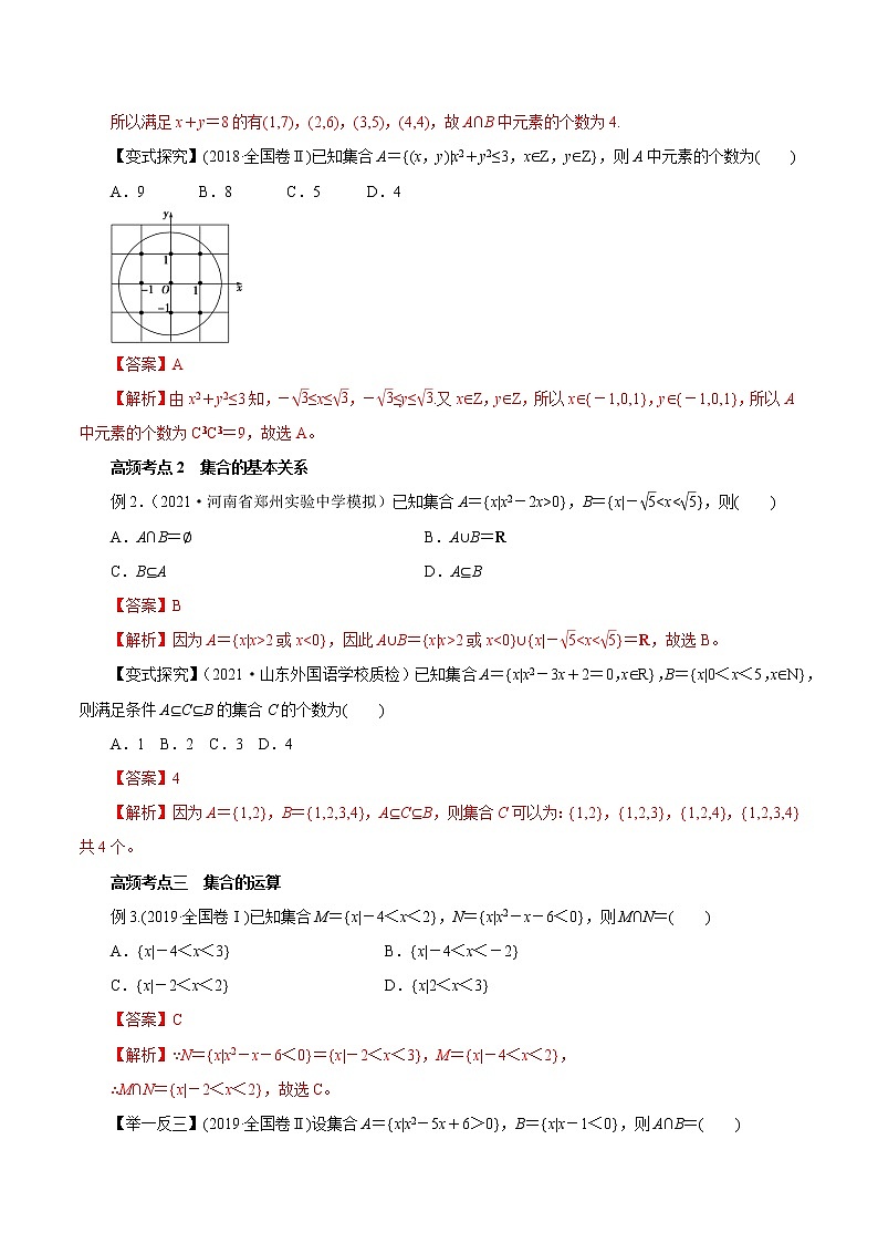 高中数学高考第01讲   集合（讲）解析版第3页