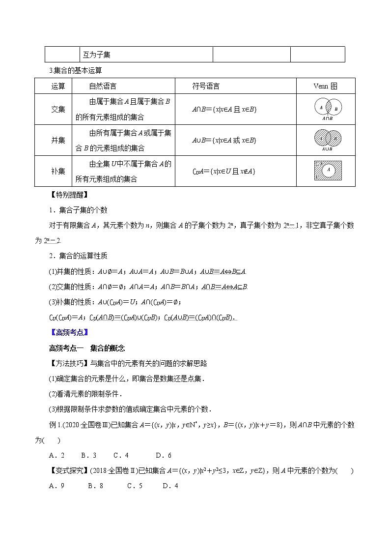 高中数学高考第01讲   集合（讲）原卷版第2页