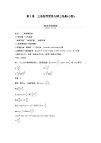 高中数学高考第1部分 板块2 核心考点突破拿高分 专题1 第2讲 三角恒等变换与解三角形(小题)(1)