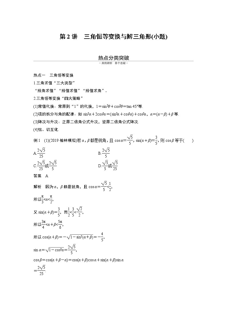 高中数学高考第1部分 板块2 核心考点突破拿高分 专题1 第2讲 三角恒等变换与解三角形(小题)(1)第1页