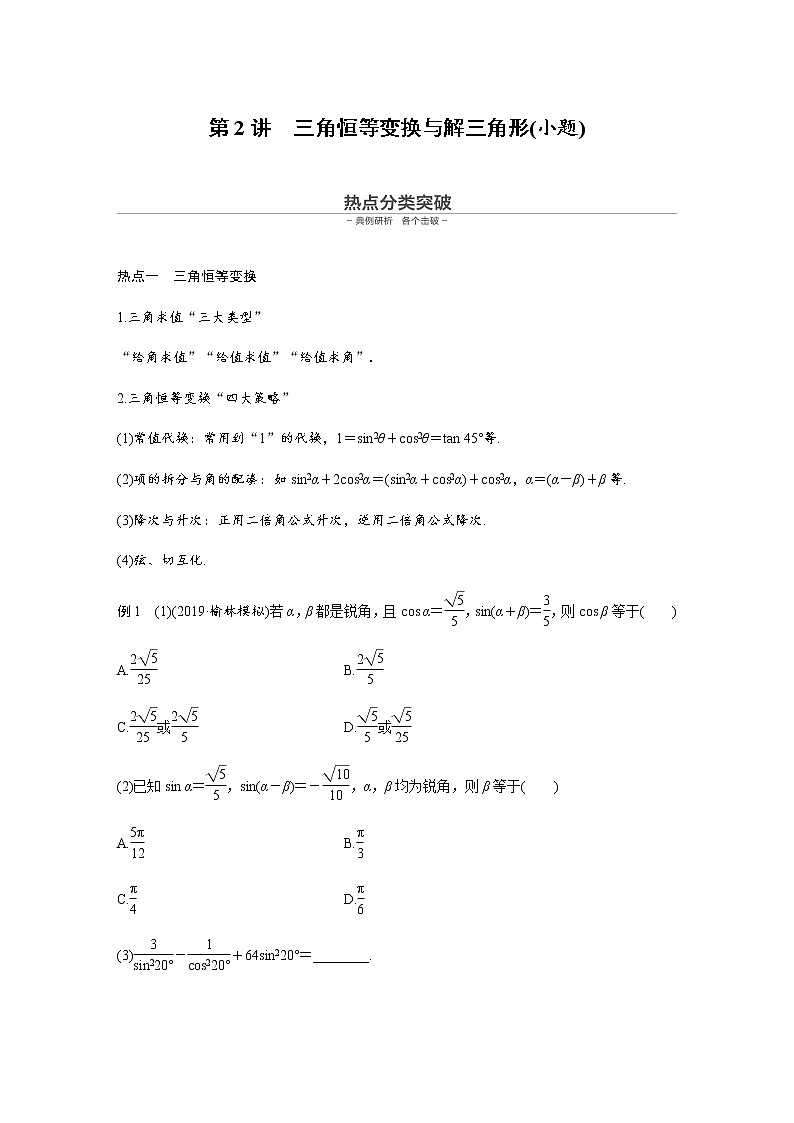 高中数学高考第1部分 板块2 核心考点突破拿高分 专题1 第2讲 三角恒等变换与解三角形(小题)第1页