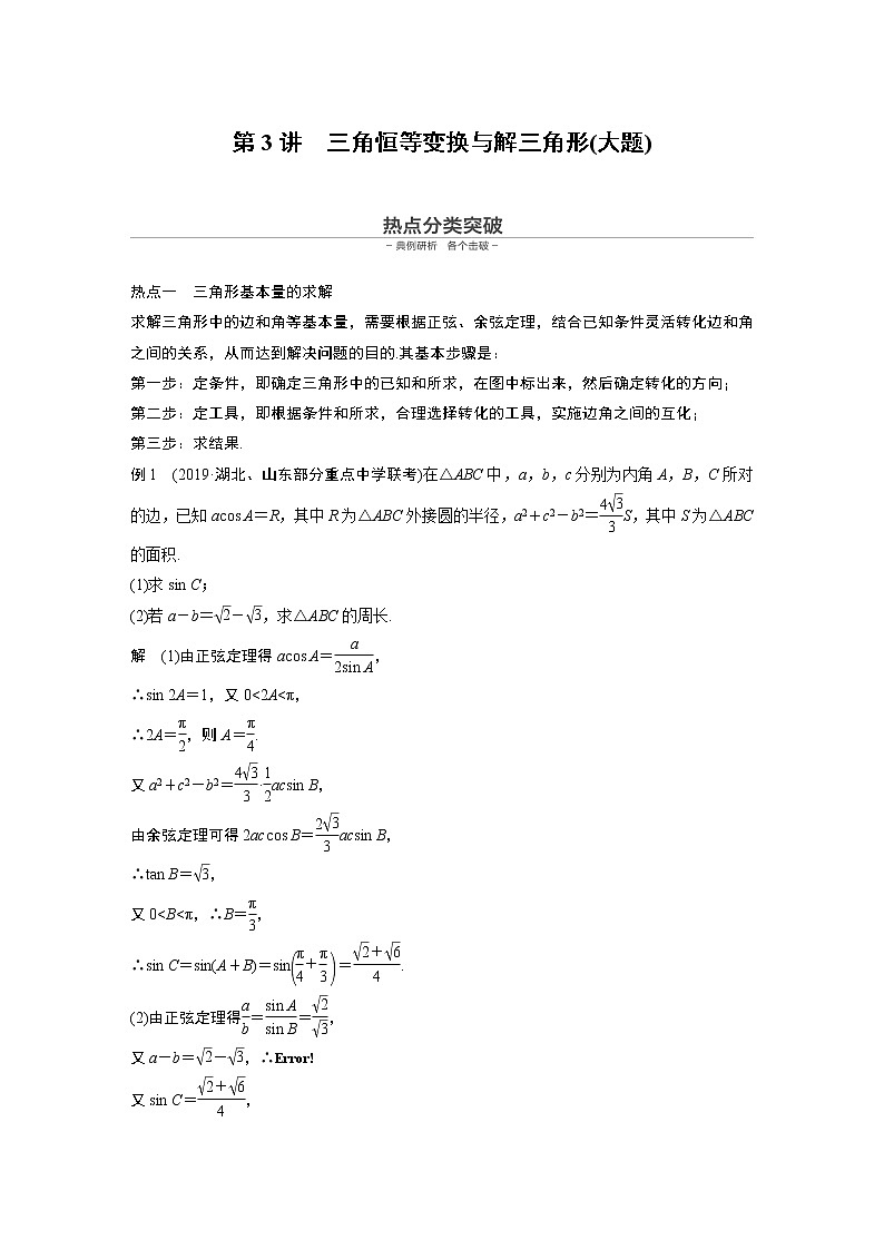 高中数学高考第1部分 板块2 核心考点突破拿高分 专题1 第3讲 三角恒等变换与解三角形(大题)(1)第1页
