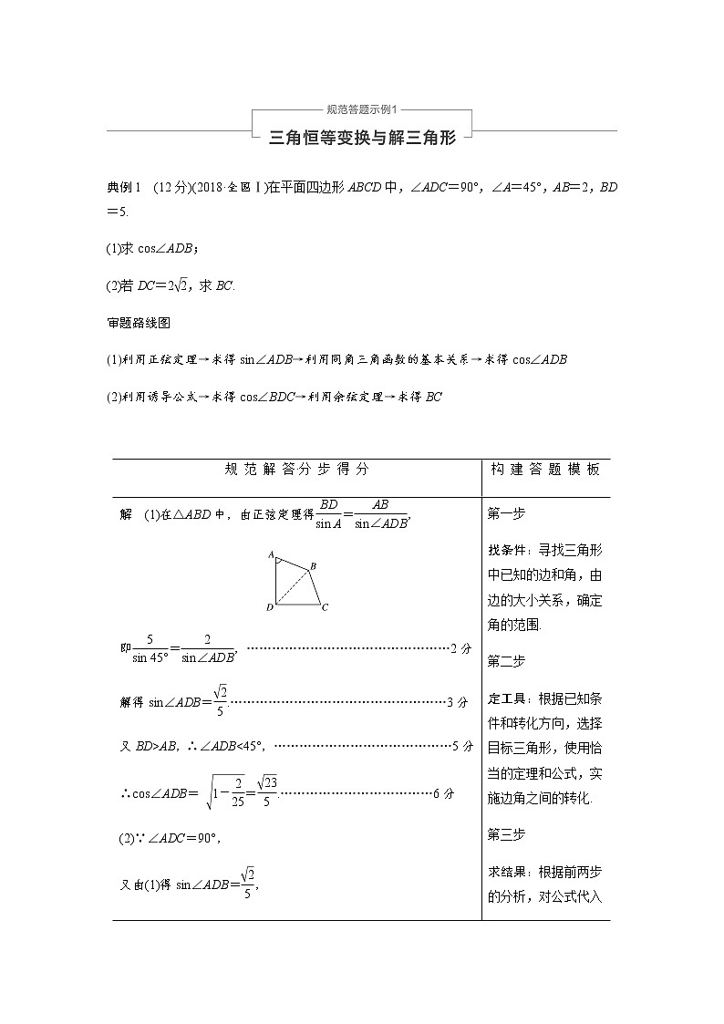 高中数学高考第1部分 板块2 核心考点突破拿高分 专题1 规范答题示例1第1页