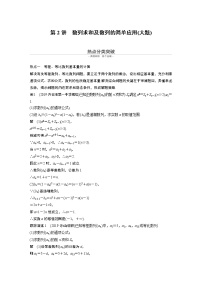 高中数学高考第1部分 板块2 核心考点突破拿高分 专题2 第2讲 数列求和及数列的简单应用(大题)(1)