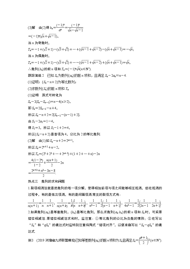 高中数学高考第1部分 板块2 核心考点突破拿高分 专题2 第2讲 数列求和及数列的简单应用(大题)(1)第3页