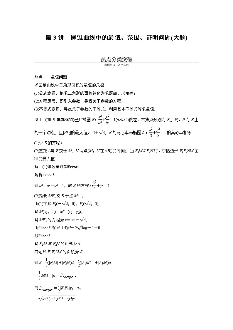 高中数学高考第1部分 板块2 核心考点突破拿高分 专题5 第3讲 圆锥曲线中的最值、范围、证明问题(大题)(1)第1页