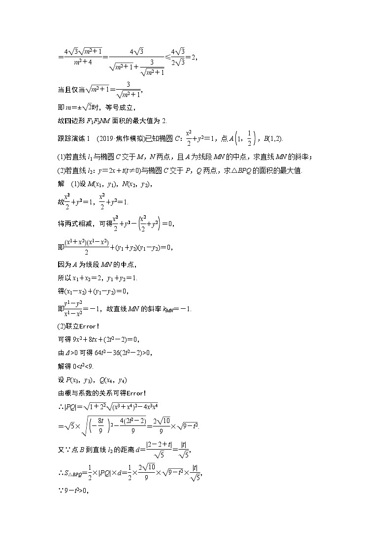 高中数学高考第1部分 板块2 核心考点突破拿高分 专题5 第3讲 圆锥曲线中的最值、范围、证明问题(大题)(1)第2页