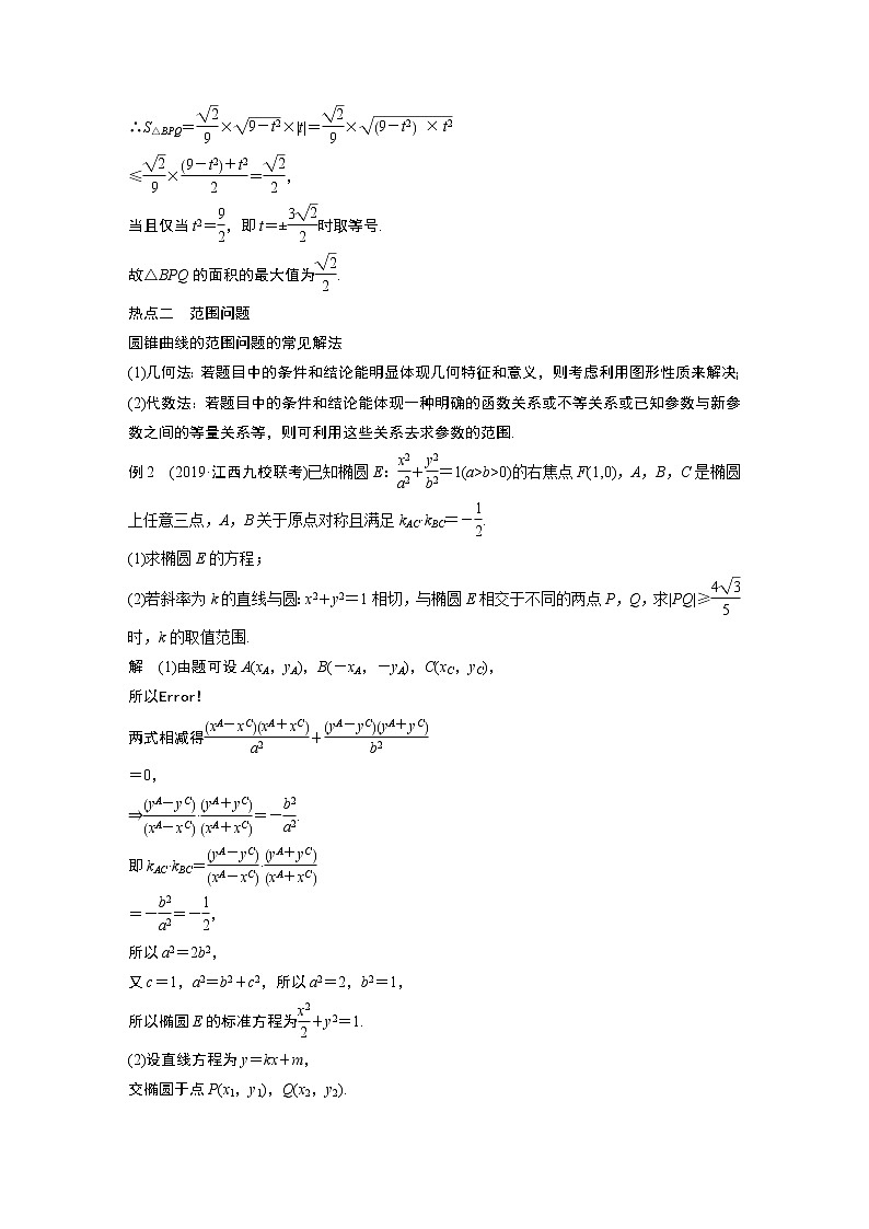 高中数学高考第1部分 板块2 核心考点突破拿高分 专题5 第3讲 圆锥曲线中的最值、范围、证明问题(大题)(1)第3页