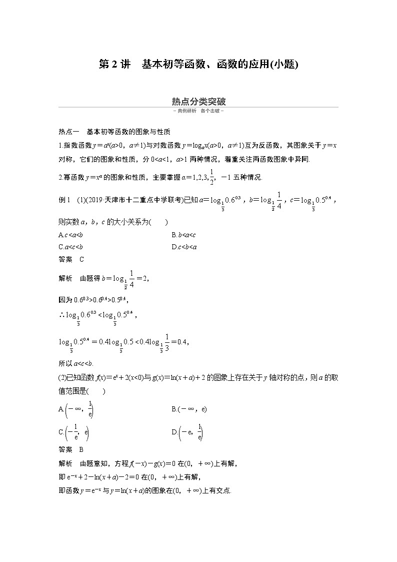 高中数学高考第1部分 板块2 核心考点突破拿高分 专题6 第2讲 基本初等函数、函数的应用(小题)(1)第1页