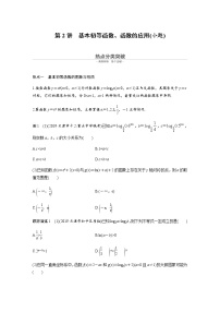 高中数学高考第1部分 板块2 核心考点突破拿高分 专题6 第2讲 基本初等函数、函数的应用(小题)