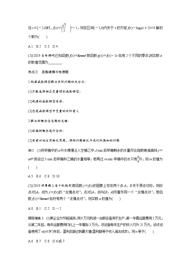 高中数学高考第1部分 板块2 核心考点突破拿高分 专题6 第2讲 基本初等函数、函数的应用(小题)第3页