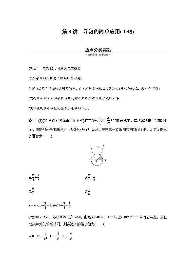 高中数学高考第1部分 板块2 核心考点突破拿高分 专题6 第3讲 导数的简单应用(小题)第1页