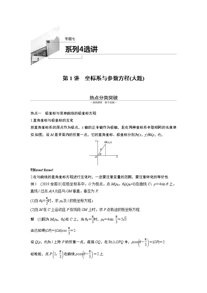高中数学高考第1部分 板块2 核心考点突破拿高分 专题7 第1讲 坐标系与参数方程(大题)(1)第1页