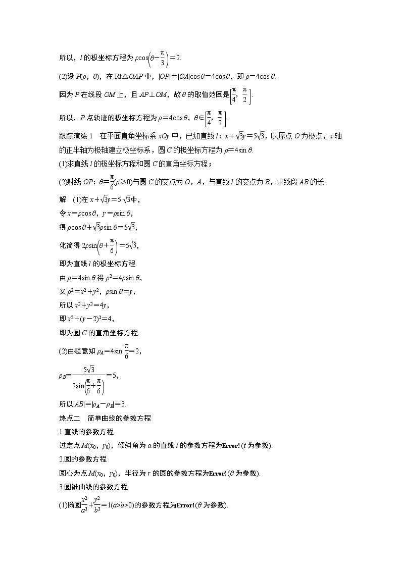 高中数学高考第1部分 板块2 核心考点突破拿高分 专题7 第1讲 坐标系与参数方程(大题)(1)第2页