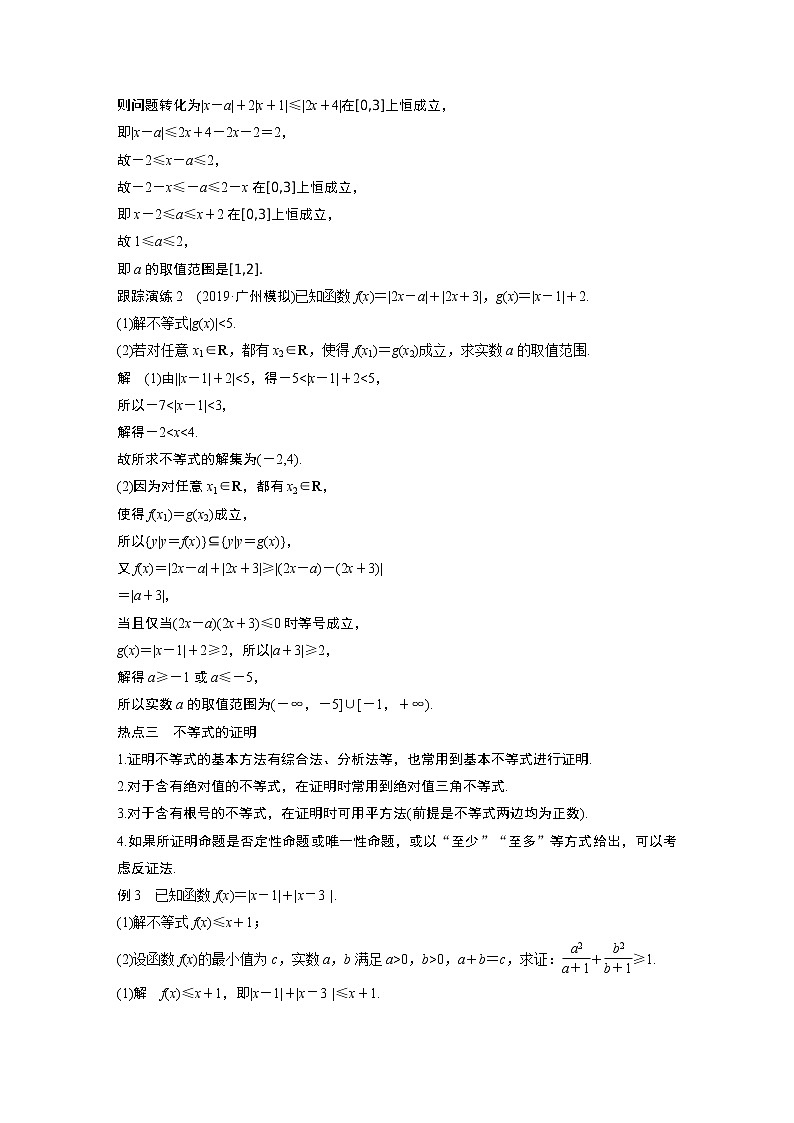 高中数学高考第1部分 板块2 核心考点突破拿高分 专题7 第2讲 不等式选讲(大题)(1)第3页