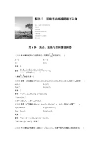 高中数学高考第1部分 板块3 基础考点练透提速不失分 第1讲 集合、复数与常用逻辑用语(1)