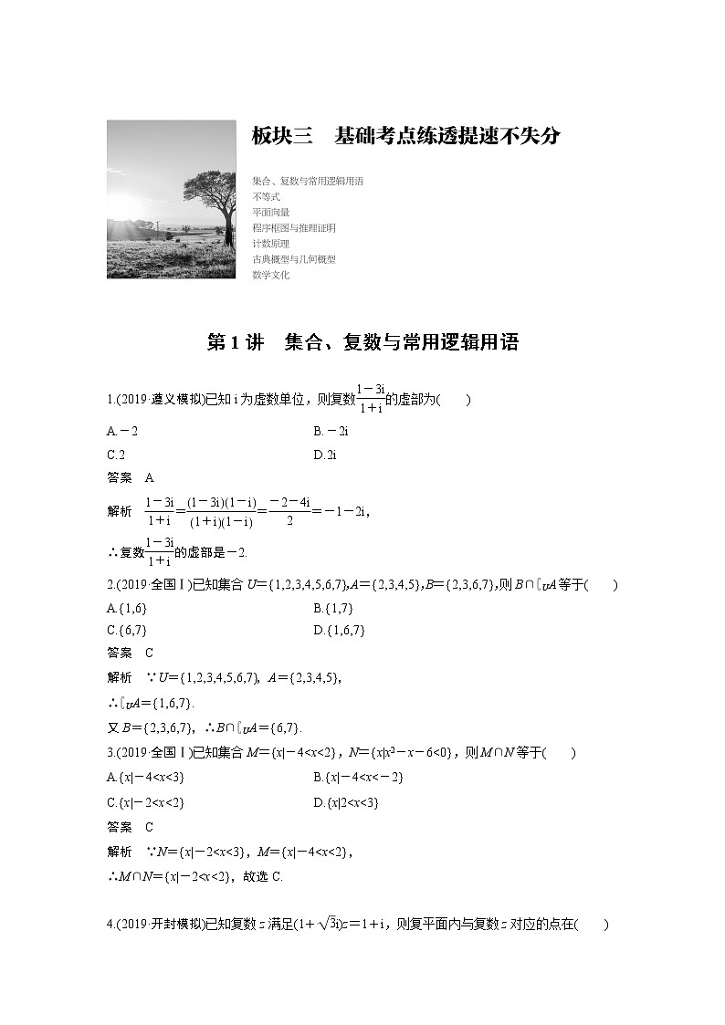 高中数学高考第1部分 板块3 基础考点练透提速不失分 第1讲 集合、复数与常用逻辑用语(1)第1页